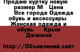 Продаю куртку новую Gastra, размер М › Цена ­ 7 000 - Все города Одежда, обувь и аксессуары » Женская одежда и обувь   . Крым,Джанкой